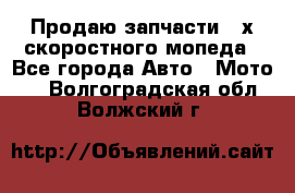 Продаю запчасти 2-х скоростного мопеда - Все города Авто » Мото   . Волгоградская обл.,Волжский г.